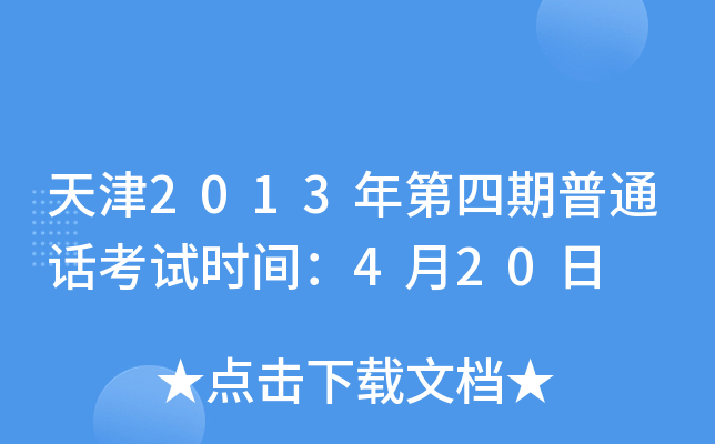 天津2013年第四期普通话考试时间：4月20日