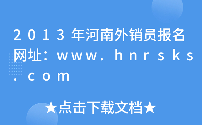 2013N(xio)T(bo)W(wng)ַwww.hnrsks.com