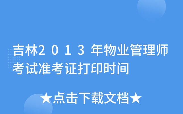 吉林2013年物业管理师考试准考证打印时间