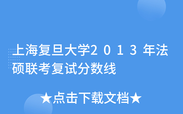上海复旦大开云kaiyun(中国)2013年法硕联考复试分数线