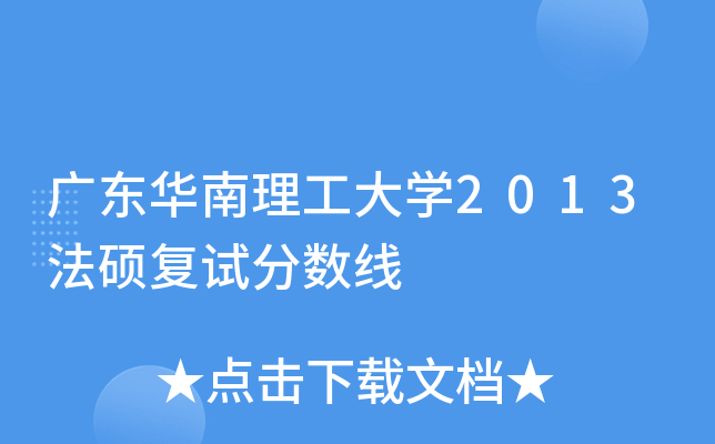 广东华南理工大开云kaiyun(中国)2013法硕复试分数线