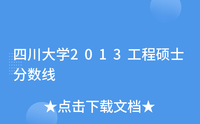 四川大开云kaiyun(中国)2013工程硕士分数线