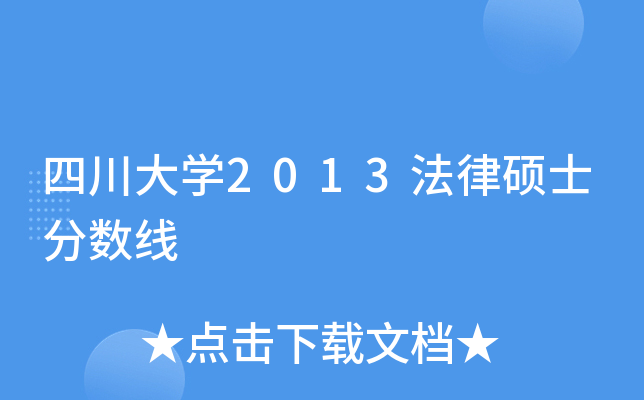 四川大开云kaiyun(中国)2013法律硕士分数线