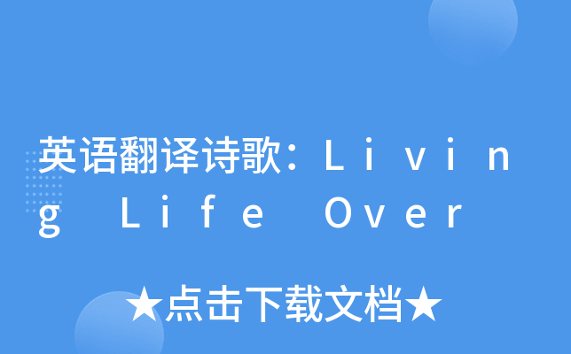 ӢZ(y)gԊ(sh)裺Living Life Over