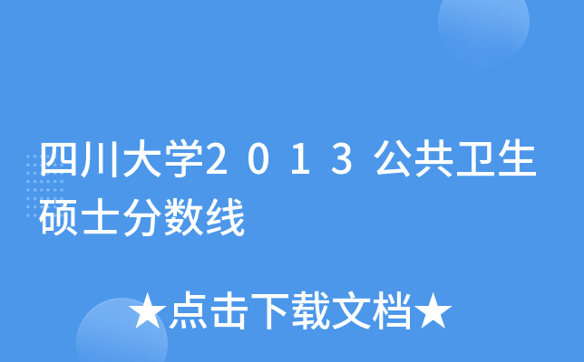 四川大开云kaiyun(中国)2013公共卫生硕士分数线