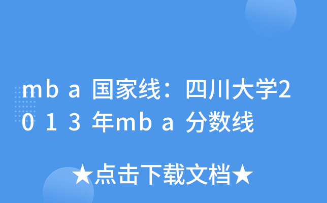 mba国家线：四川大开云kaiyun(中国)2013年mba分数线