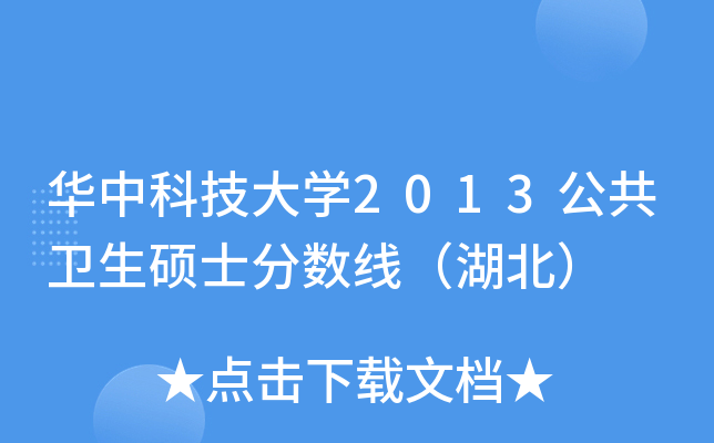华中科技大开云kaiyun(中国)2013公共卫生硕士分数线（湖北）