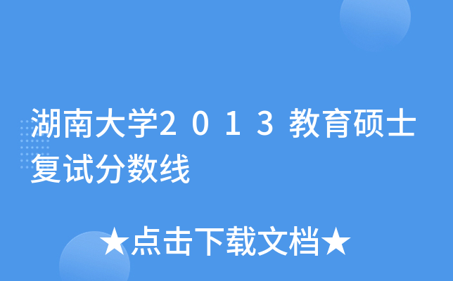 湖南大开云kaiyun(中国)2013教育硕士复试分数线