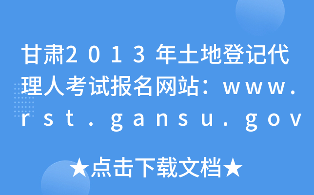 C2013صӛ˿ԇ(bo)W(wng)վwww.rst.gansu.gov.cn