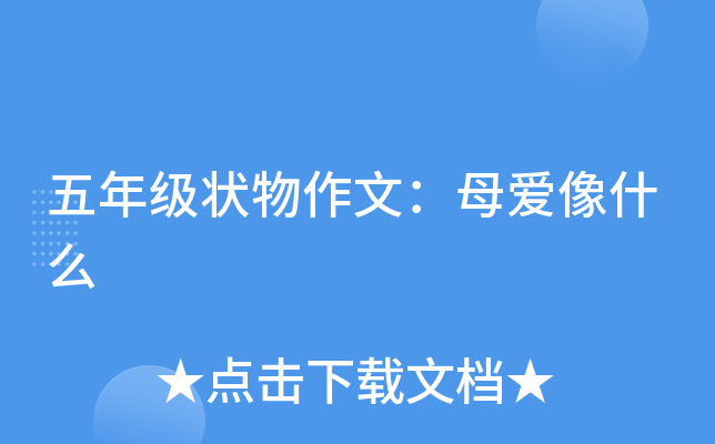 五年级状物作文：母爱像什么