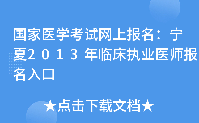 国家医开云kaiyun(中国)考试网上报名：宁夏2013年临床执业医师报名入口
