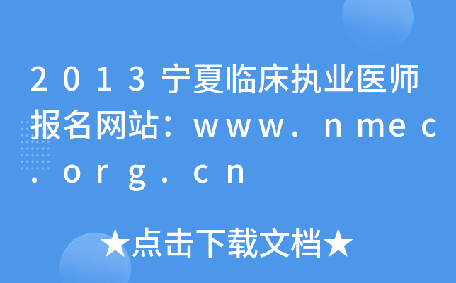 2013宁夏临床执业医师报名网站：www.nmec.org.cn