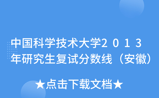 中国科开云kaiyun(中国)技术大开云kaiyun(中国)2013年研究生复试分数线（安徽）