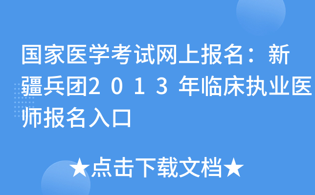 国家医开云kaiyun(中国)考试网上报名：新疆兵团2013年临床执业医师报名入口