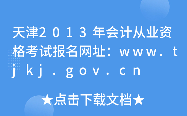 天津2013年会计从业资格考试报名网址：www.tjkj.gov.cn