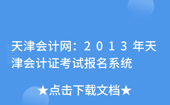 (hu)Ӌ(j)W(wng)2013(hu)Ӌ(j)Cԇ(bo)ϵy(tng)