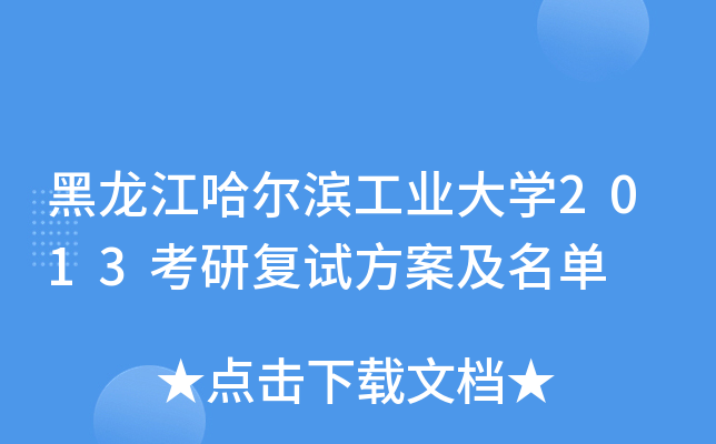 黑龙江哈尔滨工业大开云kaiyun(中国)2013考研复试方案及名单