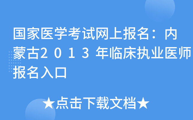 国家医开云kaiyun(中国)考试网上报名：内蒙古2013年临床执业医师报名入口