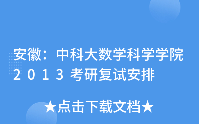 安徽：中科大数开云kaiyun(中国)科开云kaiyun(中国)开云kaiyun(中国)院2013考研复试安排