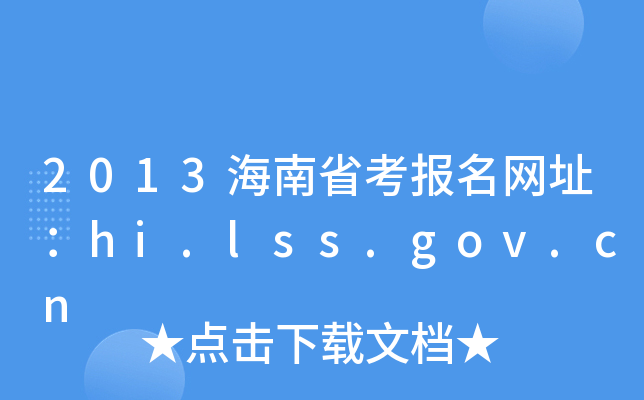 2013海南省考报名网址：hi.lss.gov.cn