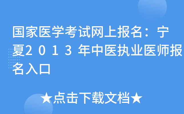 国家医开云kaiyun(中国)考试网上报名：宁夏2013年中医执业医师报名入口