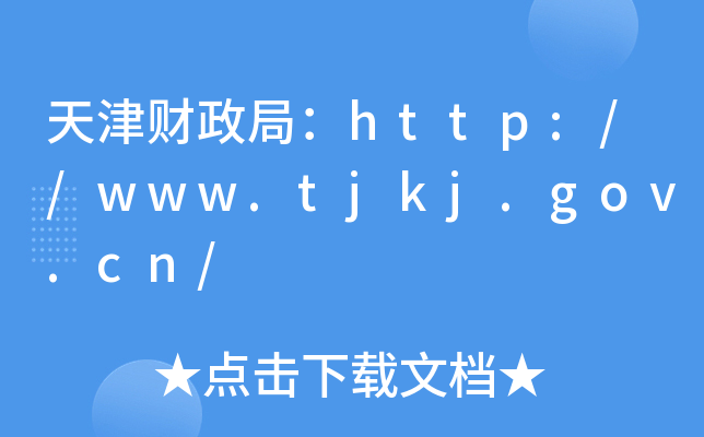 天津财政局：http://www.tjkj.gov.cn/