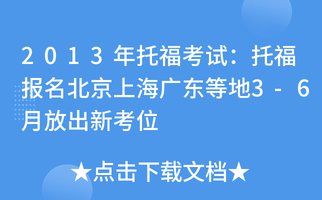 2013年托福考试：托福报名北京上海广东等地3-6月放出新考位