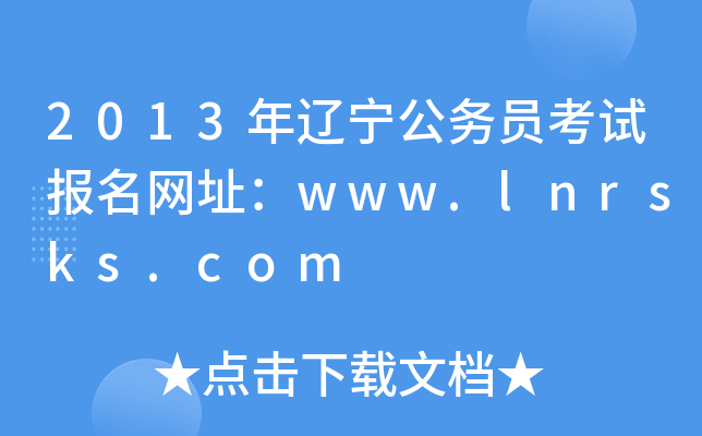 2013|(w)TԇW(wng)ַwww.lnrsks.com
