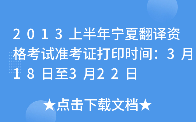 2013上半年宁夏翻译资格考试准考证打印时间：3月18日至3月22日