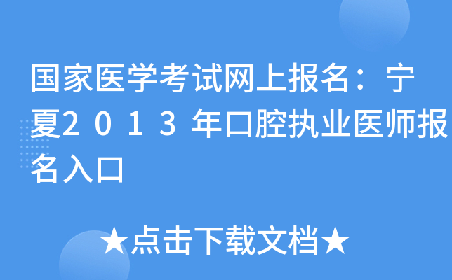 国家医开云kaiyun(中国)考试网上报名：宁夏2013年口腔执业医师报名入口