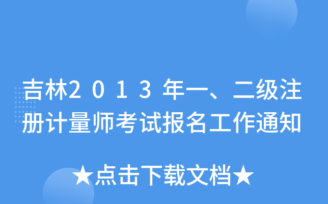 2013һ(j)עӋ(j)ԇ(bo)֪ͨ