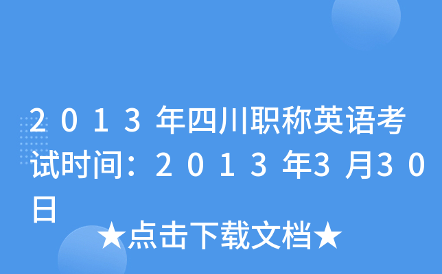 2013年四川职称英语考试时间：2013年3月30日