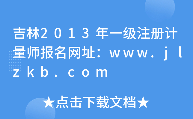 吉林2013年一级注册计量师报名网址：www.jlzkb.com
