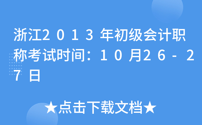 㽭2013(j)(hu)Ӌ(j)Q(chng)ԇr(sh)g1026-27