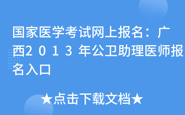 国家医开云kaiyun(中国)考试网上报名：广西2013年公卫助理医师报名入口