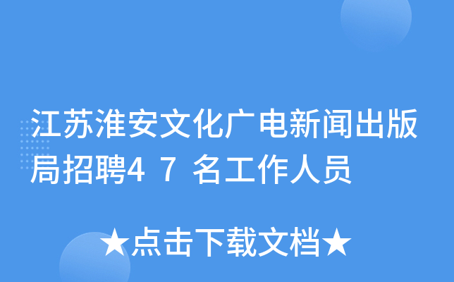 江苏淮安文化广电新闻出版局招聘47名工作人员