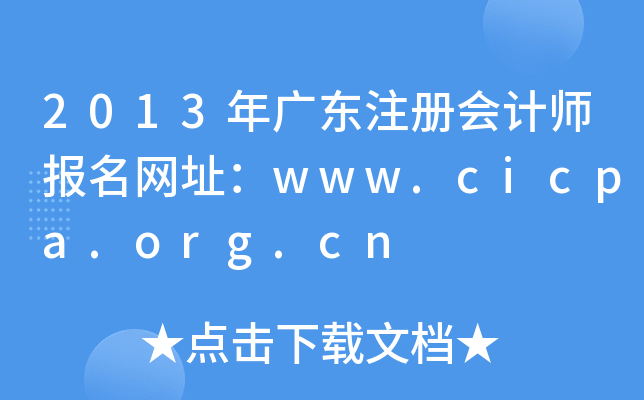 2013年广东注册会计师报名网址：www.cicpa.org.cn