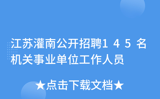 江苏灌南公开招聘145名机关事业单位工作人员