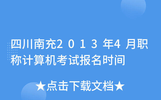 四川南充2013年4月职称计算机考试报名时间
