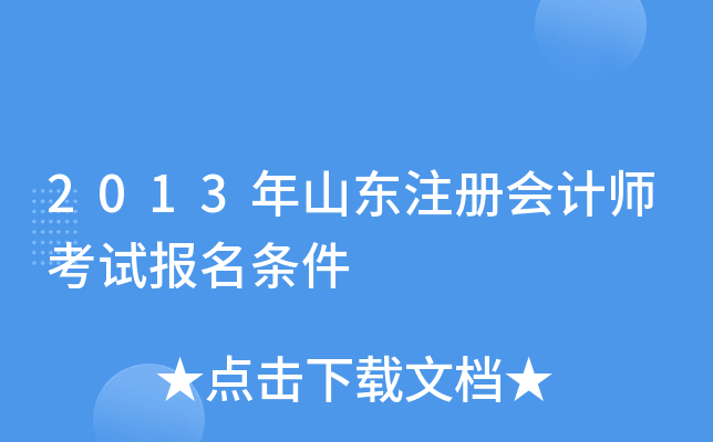 2013年山东注册会计师考试报名条件
