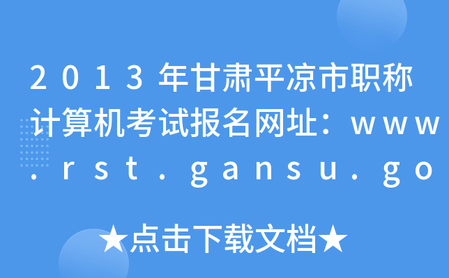 2013Cƽ?jng)QӋ(j)C(j)ԇ(bo)W(wng)ַwww.rst.gansu.gov.cn