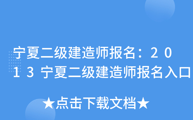宁夏二级建造师报名：2013宁夏二级建造师报名入口