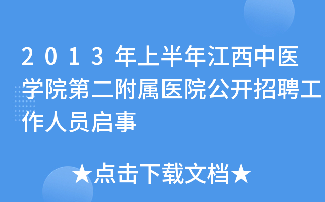 2013���ϰ��꽭����ҽѧԺ�ڶ�����ҽԺ������Ƹ������Ա����