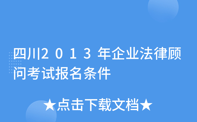 四川2013年企业法律顾问考试报名条件