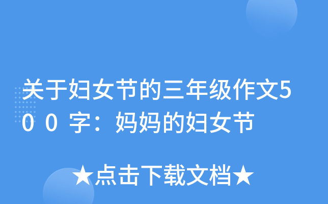 关于妇女节的三年级作文500字：妈妈的妇女节