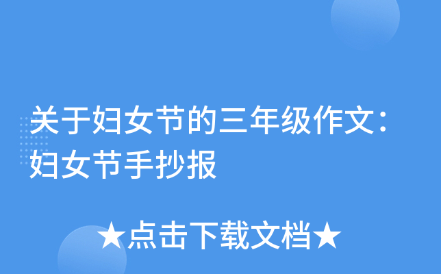 关于妇女节的三年级作文：妇女节手抄报