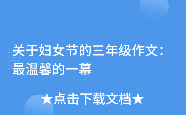 关于妇女节的三年级作文：最温馨的一幕
