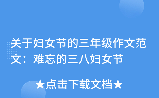 关于妇女节的三年级作文范文：难忘的三八妇女节