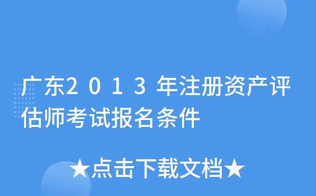 广东2013年注册资产评估师考试报名条件