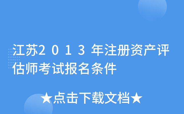 江苏2013年注册资产评估师考试报名条件